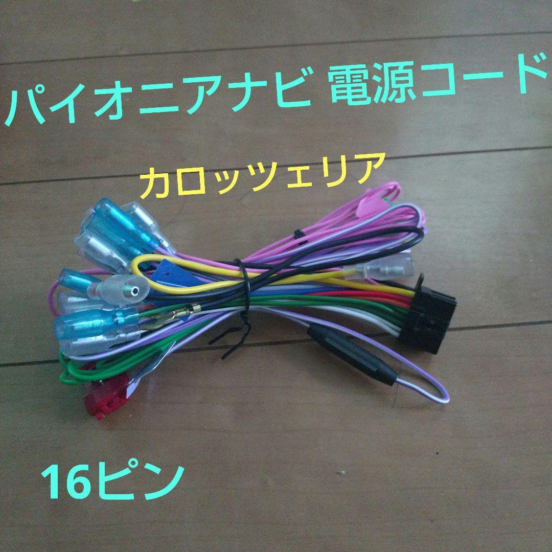 現行型☆新品未使用カロッツェリアナビ 電源配線 電源コード 電源ケーブル AVIC-CZ911 AVIC-CQ912 AVIC-CL912 AVIC-CW912 AVIC-CZ912 拍卖