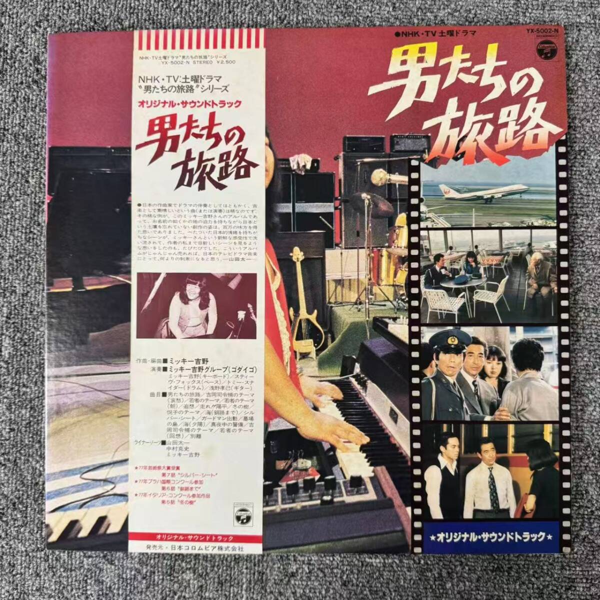 帯付き 国内盤 ミッキー吉野グループ/男たちの旅路/COLUMBIA YX5002N LP/SNJ102104拍卖