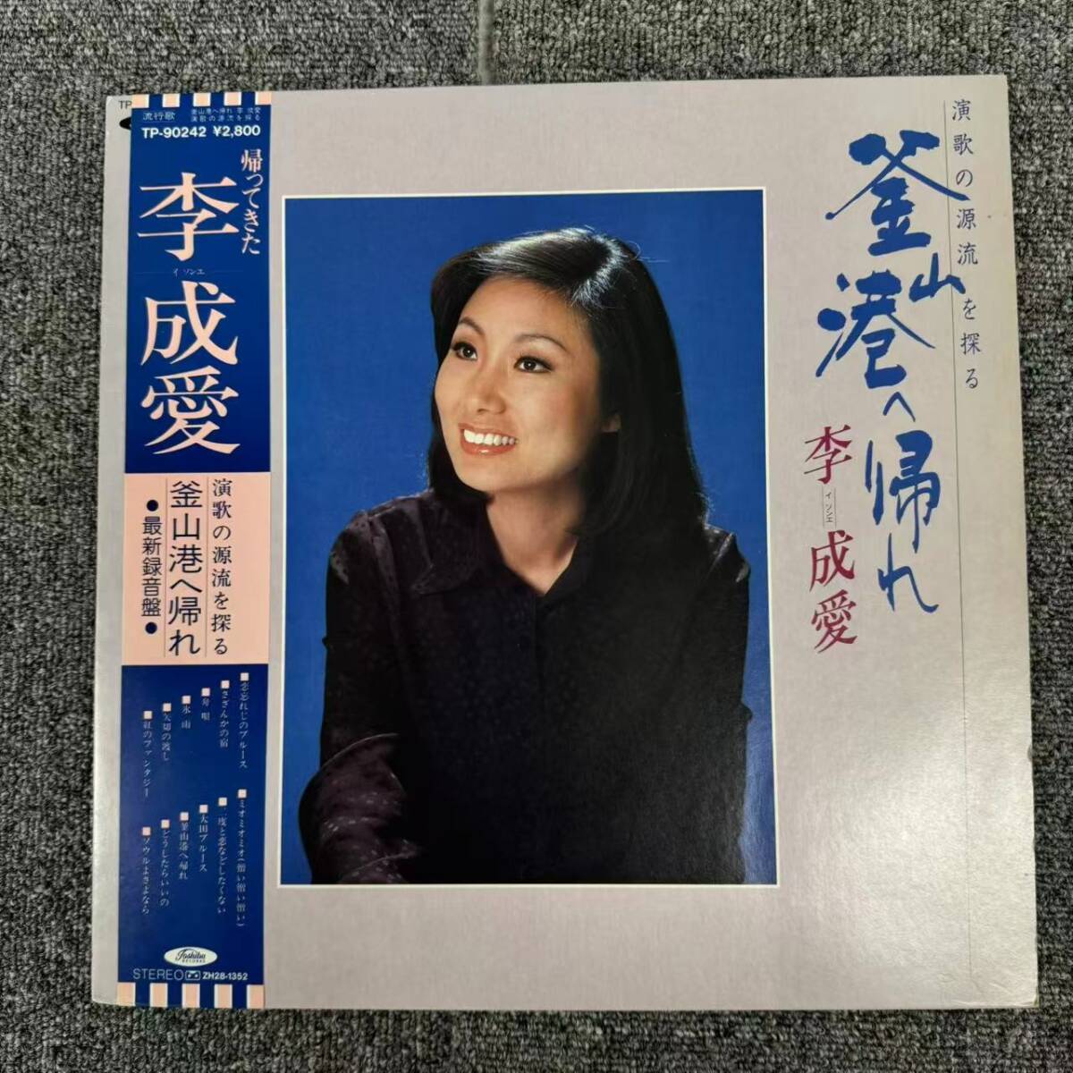 【帯付き】李成愛 LPレコード「釜山港へ帰れ ~演歌の源流を探る」 TP-90242/SNJ102330拍卖