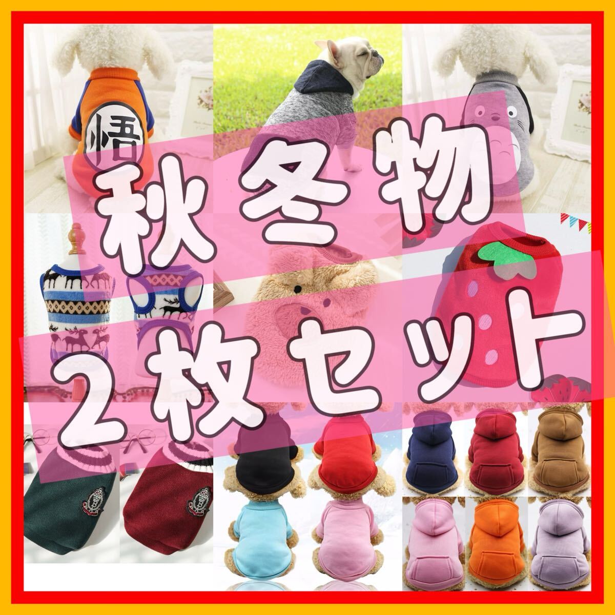 お任せ XS-XXL 2枚セット 犬服 猫服 ペット服 裏起毛 秋冬物 色ランダム発送拍卖