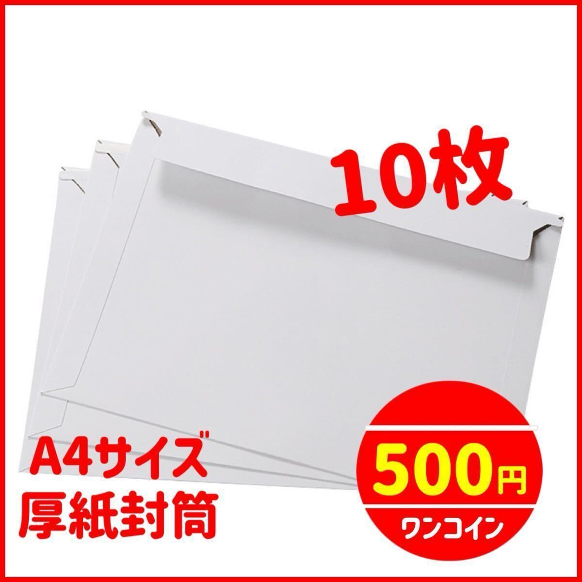 a4 封筒 10枚 厚紙封筒 888封筒 a4 ビジネスレターケース 作業らく お試し ゆうパケット対応拍卖