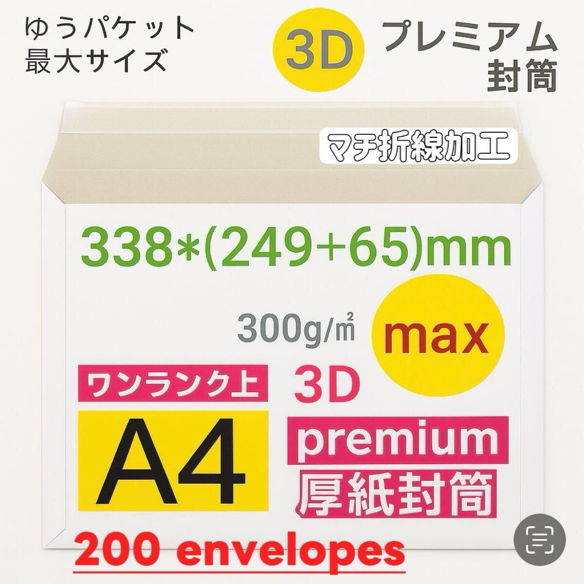 高品質 200枚 3Dプレミアム a4 厚紙封筒  a4封筒  ビジネスレターケース ゆうパケット最大サイズ拍卖