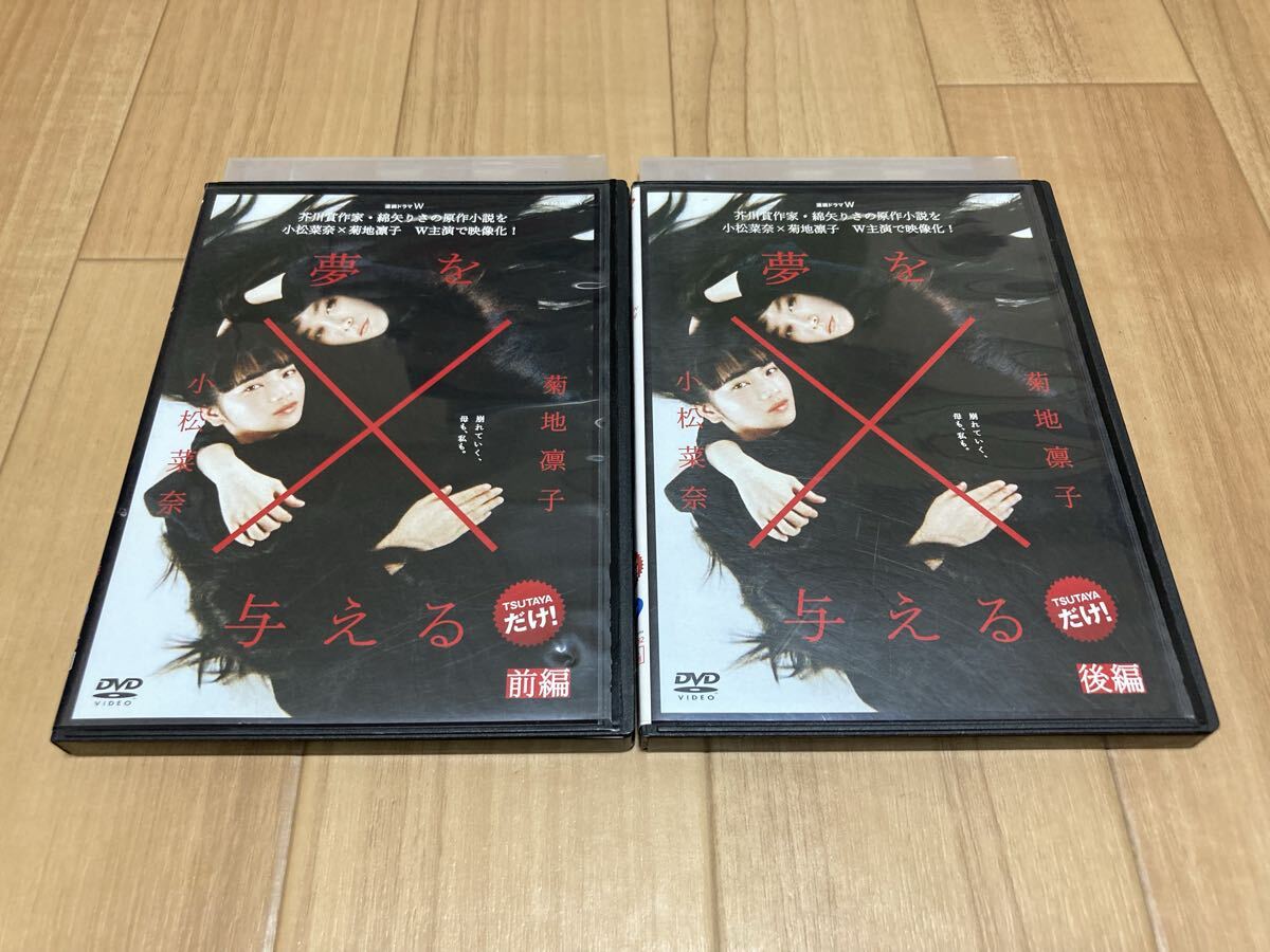 DVD 連続ドラマW 夢を与える 前編 / 後編 全2巻 小松菜奈 菊地凛子拍卖