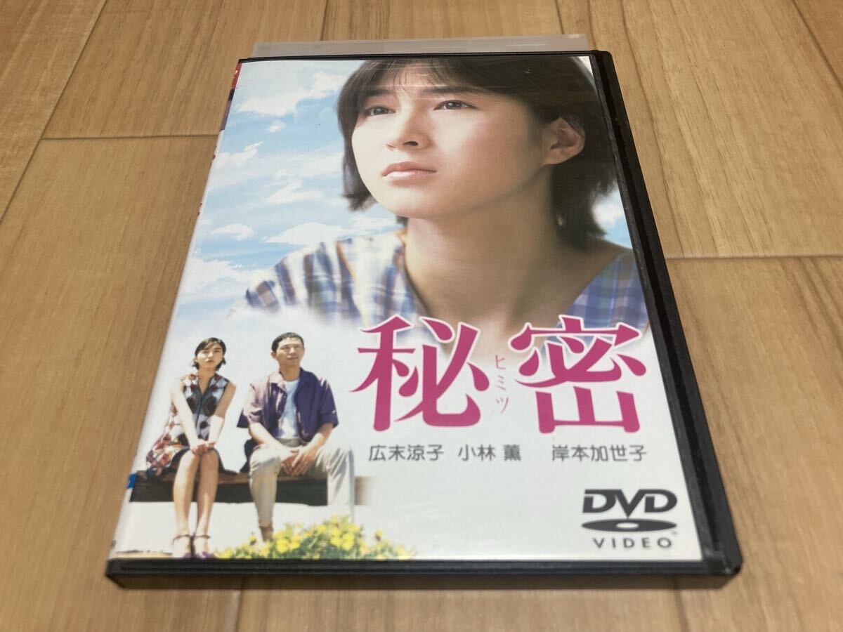 DVD 秘密 広末涼子 小林薫 岸本加世子拍卖