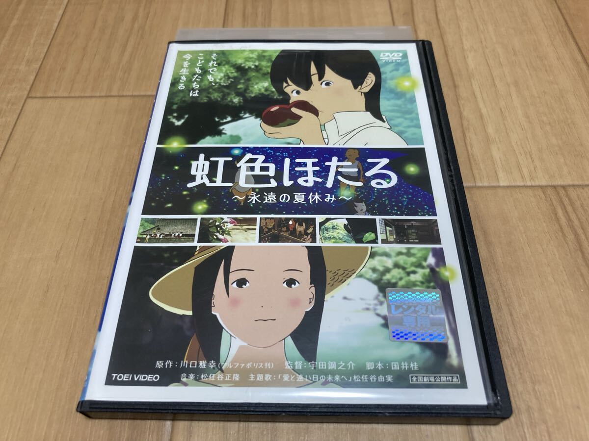 DVD 虹色ほたる 永遠の夏休み拍卖