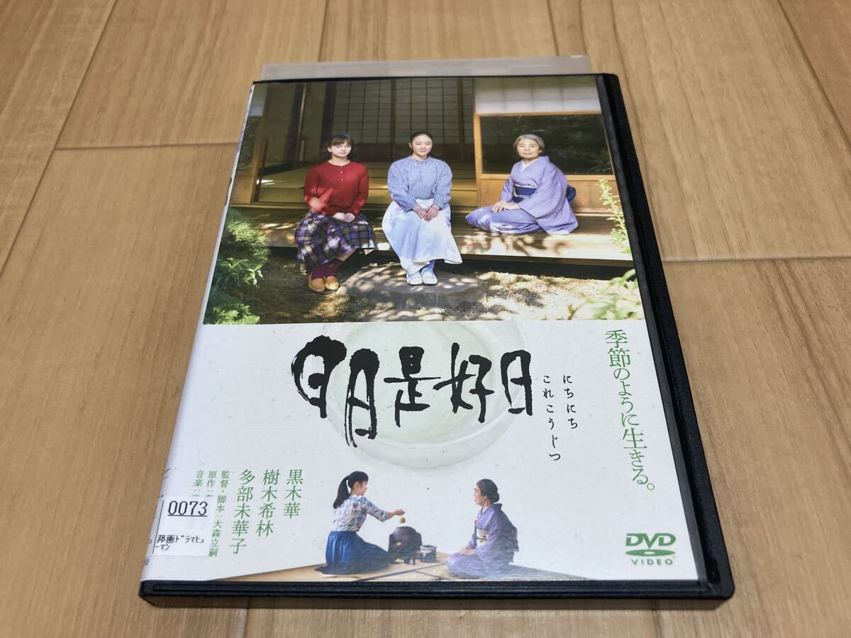 DVD 日日是好日 黒木華 樹木希林 多部未華子拍卖