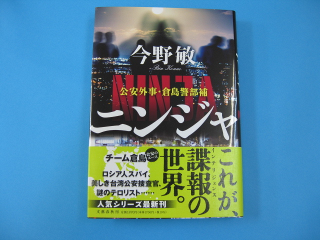 ニンジャ 公安外事 倉島警部補 今野敏 送料無料拍卖