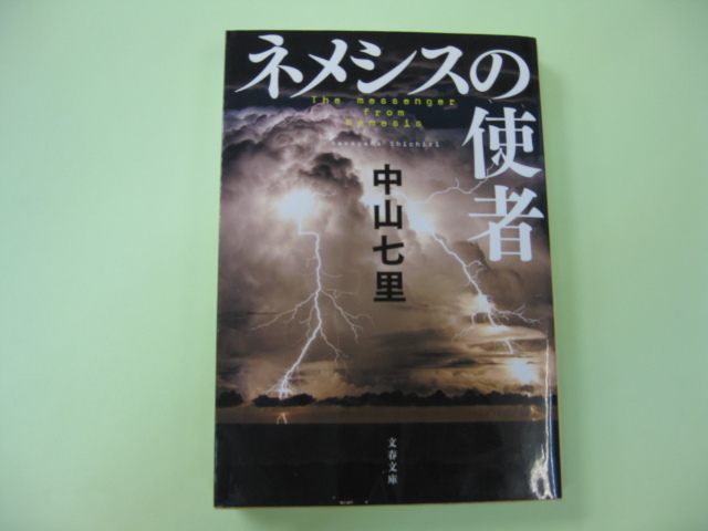 ネメシスの使者 中山七里 送料無料拍卖
