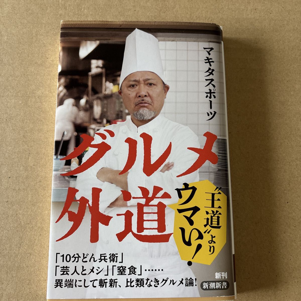 グルメ外道 (新潮新書 1081) マキタスポーツ/著拍卖