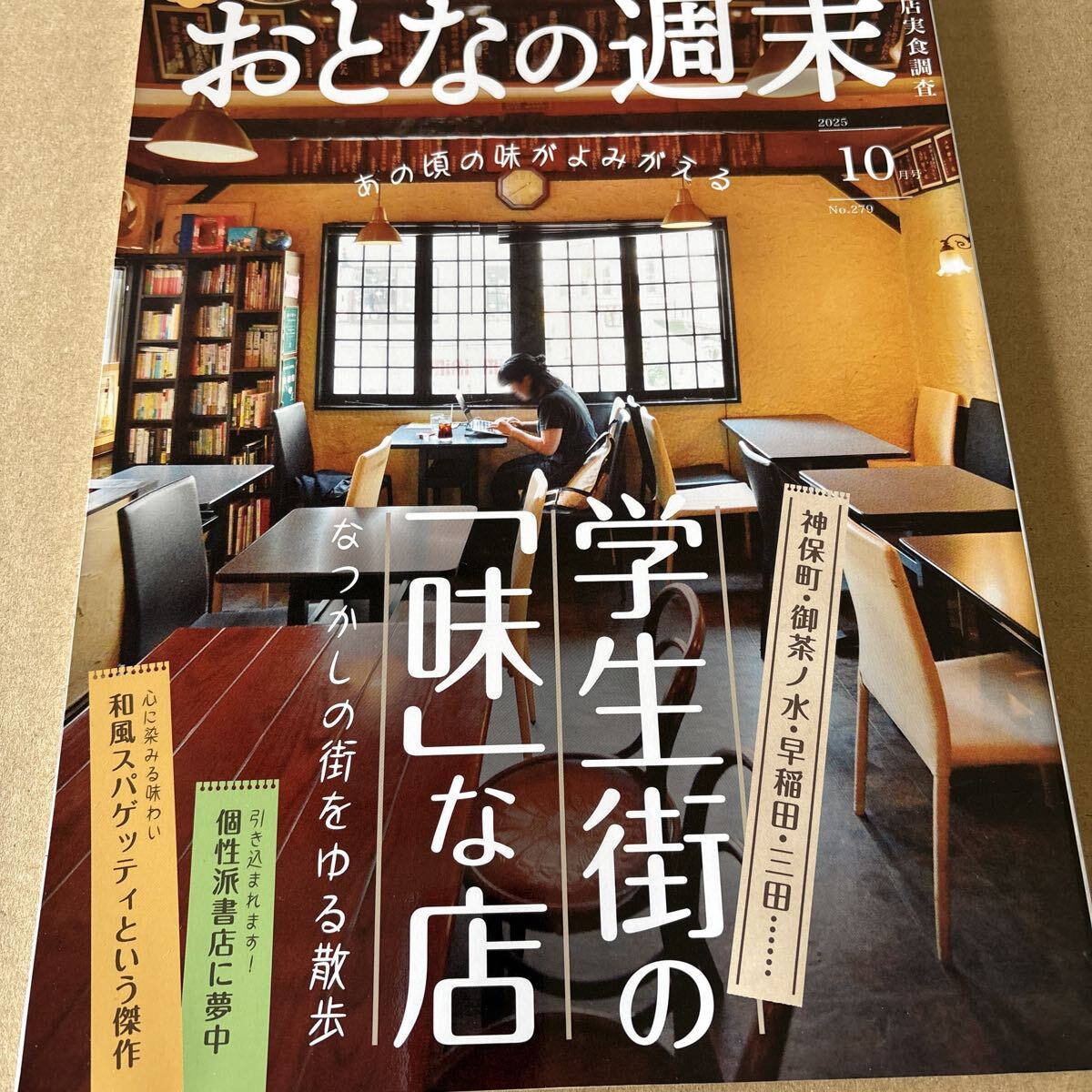 おとなの週末 2025年10月号 (講談社)学生街の味な店拍卖