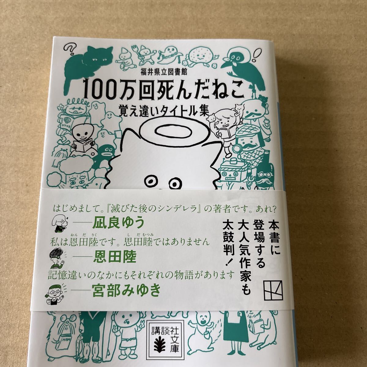100万回死んだねこ 覚え違いタイトル集 (講談社文庫 ふ95-1) 福井県立図書館/編著拍卖