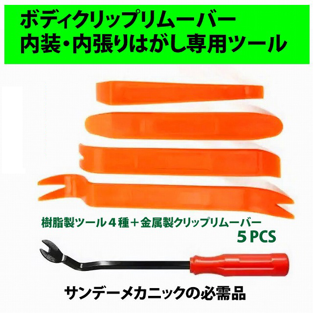 ボディクリップリムーバー ボディクリップ外し 内張り剥がし 5点セット拍卖