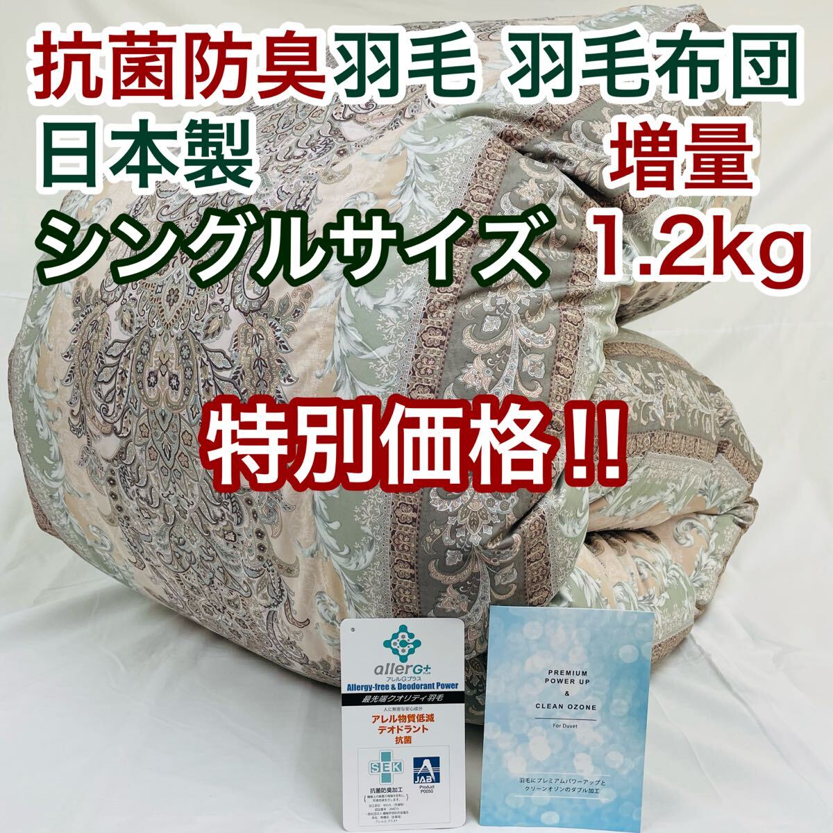 羽毛布団 シングル 増量 抗菌防臭羽毛 ピンクグリーン 日本製 特別価格拍卖