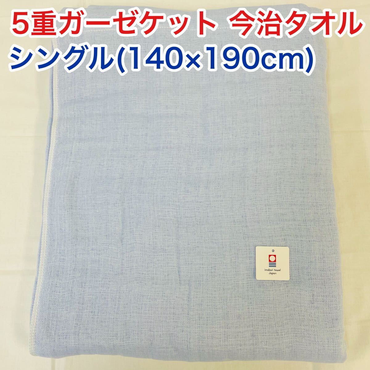 5重ガーゼケット 今治タオル シングル ブルー拍卖