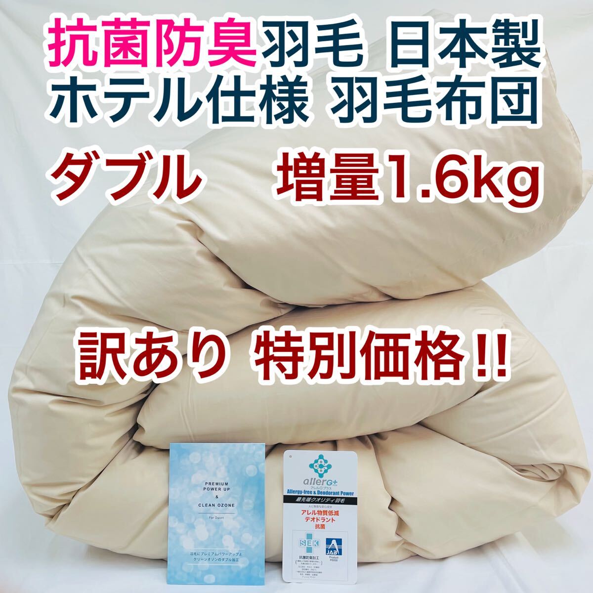 羽毛布団 ダブル 増量 抗菌防臭羽毛 日本製 サンドベージュ色 訳あり特別価格拍卖