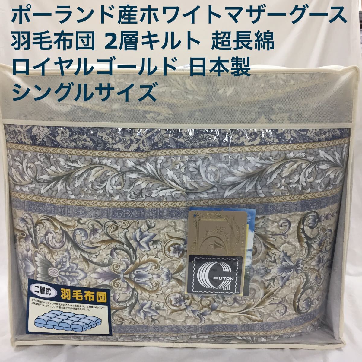 羽毛布団 シングル ポーランド産ホワイトマザーグース 日本製 22962BL拍卖