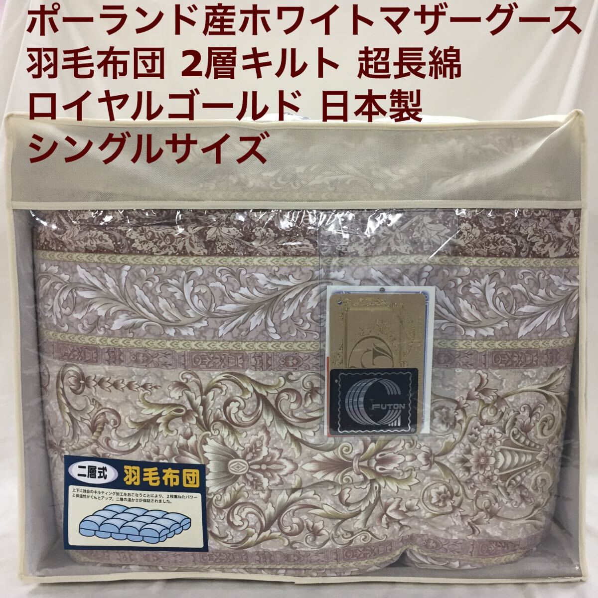 羽毛布団 シングル ポーランド産ホワイトマザーグース 日本製 22962PiBe拍卖