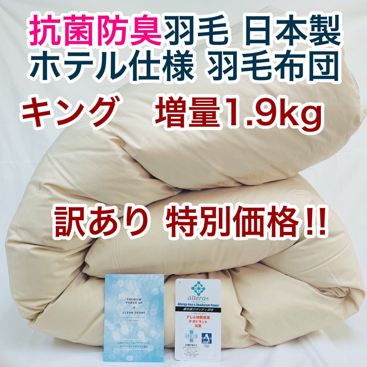 羽毛布団 キング 増量 抗菌防臭羽毛 日本製 サンドベージュ色 訳あり特別価格拍卖