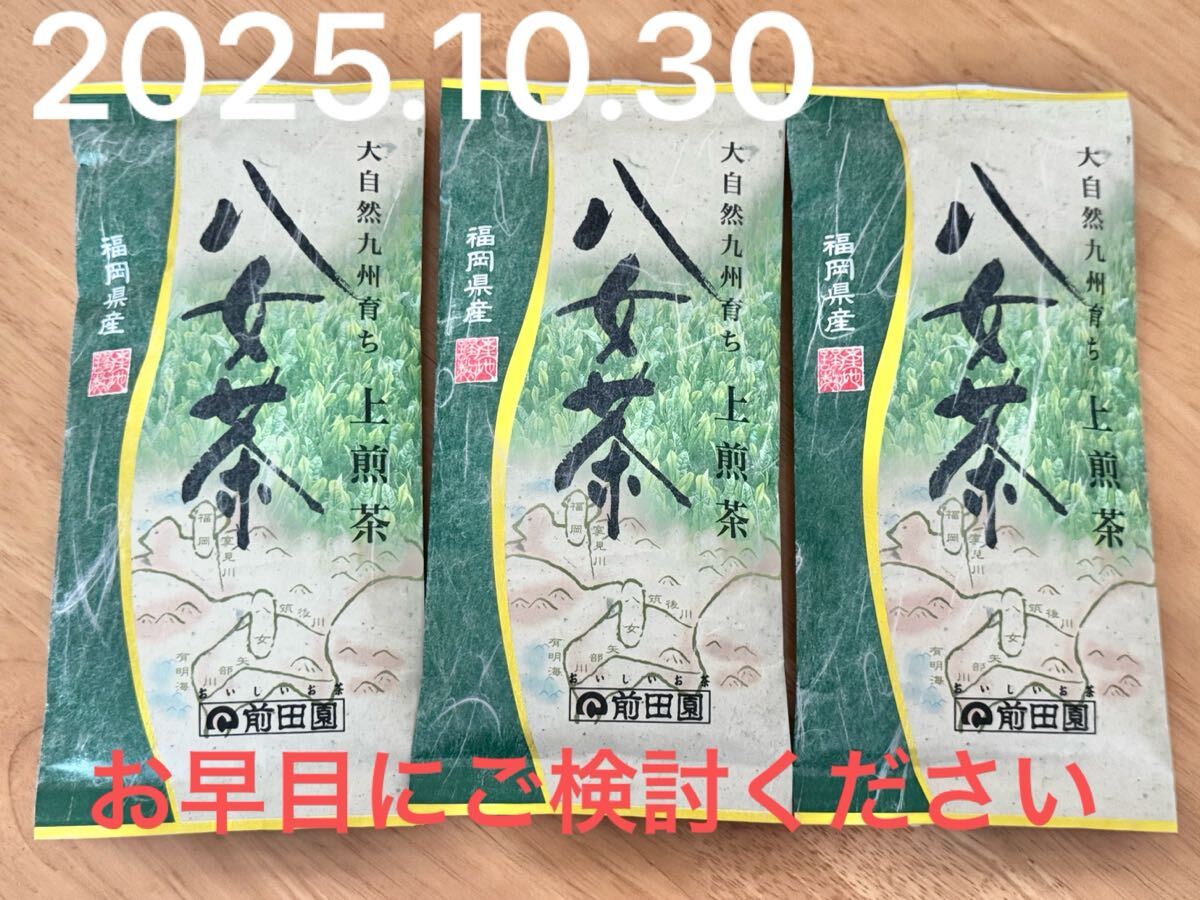 【期限間近のため値下げ】前田園 大自然九州育ち 福岡県産 上煎茶 八女茶 100g 3個まとめてセット 国産 日本産 未開封品拍卖