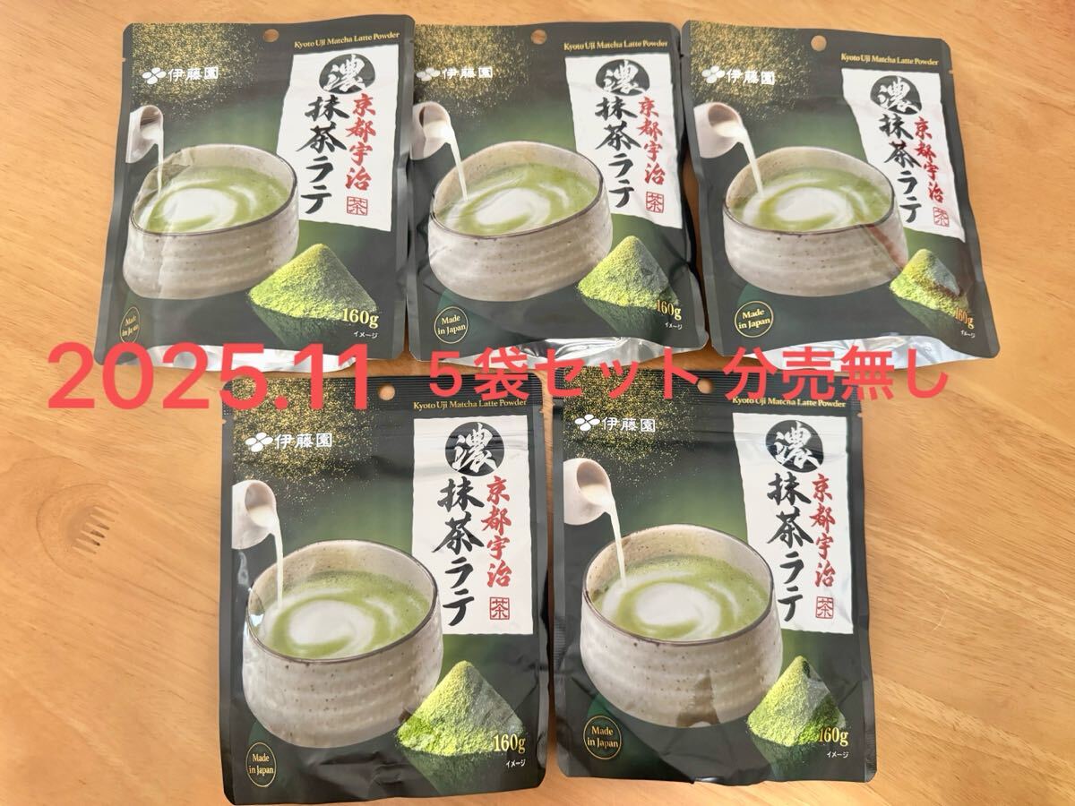 伊藤園 濃い京都宇治抹茶ラテ 160g 5袋まとめてセット 抹茶ミルク Kyoto Uji Matcha Latte Powder 未開封品拍卖