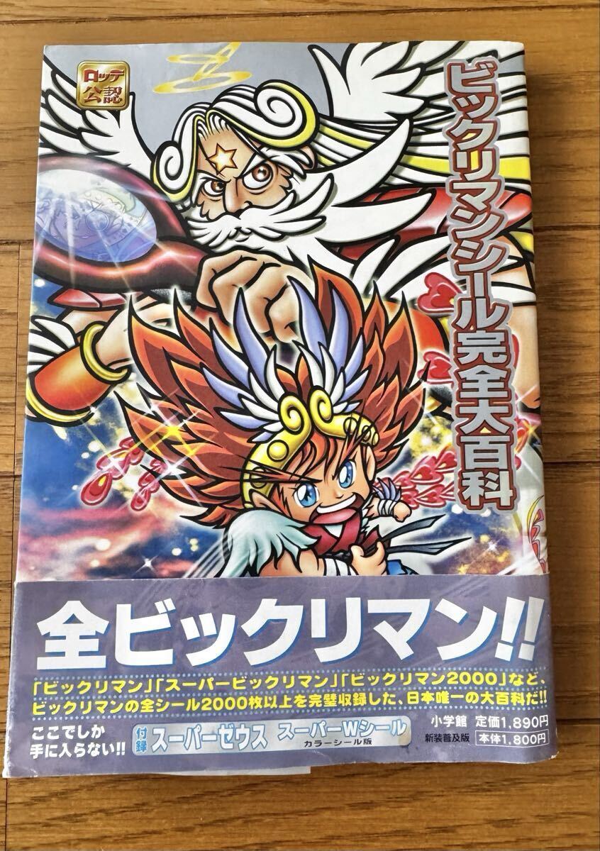 ロッテ公認 ビックリマンシール完全大百科 小学館 2000年初版 スーパーWシール付き 古本 中古本拍卖