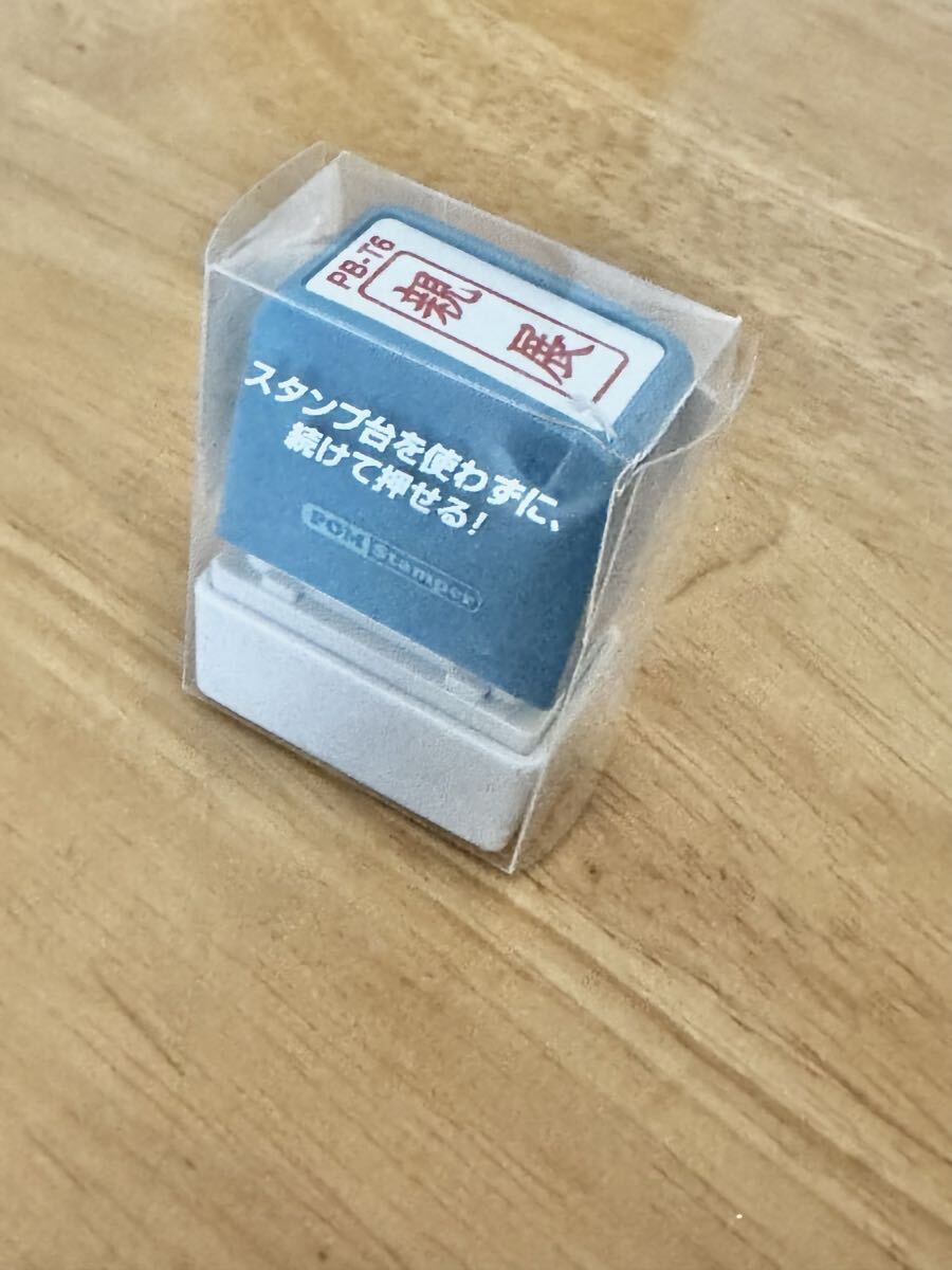 新朝日コーポレーション ポンスタンパー事務用印 親展 縦 スタンプ はんこ PB-T6 未使用品拍卖