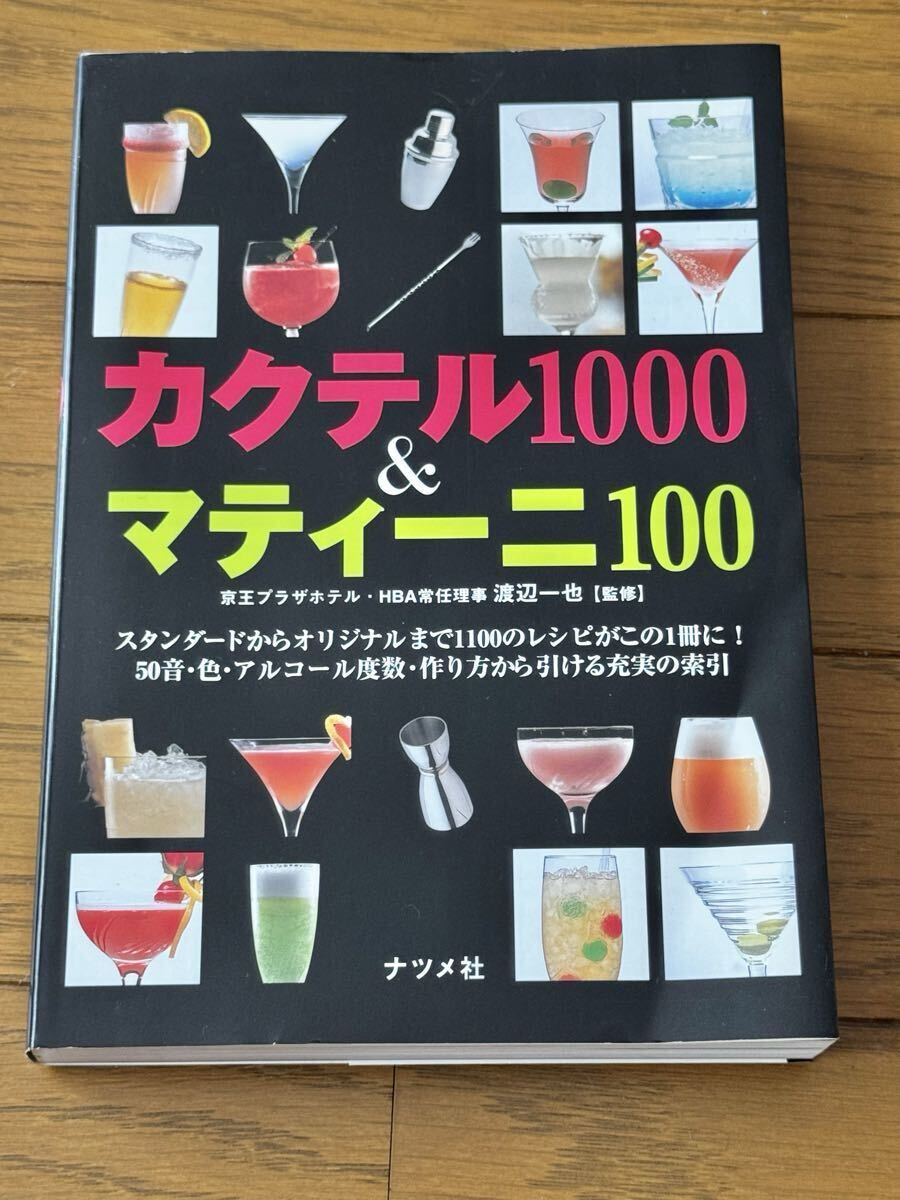 カクテル1000&マティーニ100 京王プラザホテル 渡辺一也 ナツメ社 ドリンク 酒類 レシピ 古本 中古本拍卖