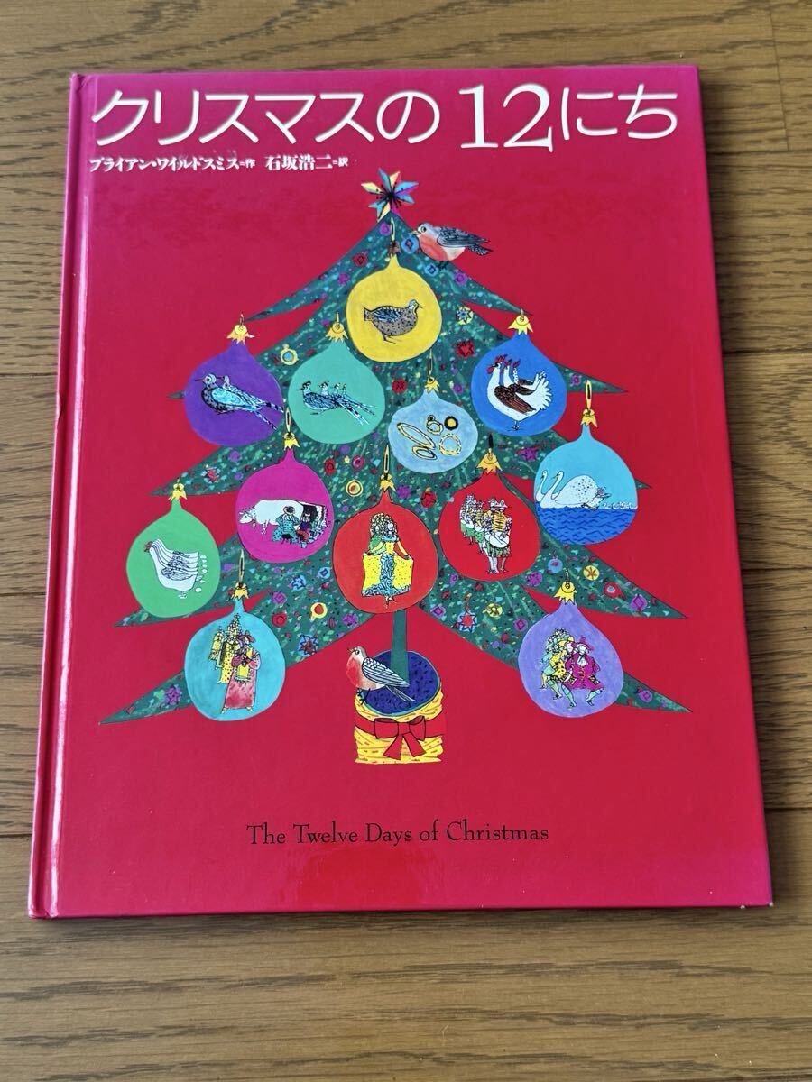 クリスマスの12にち ブライアン・ワイドスミス 石坂浩二 イギリス 絵本 古本 中古本拍卖
