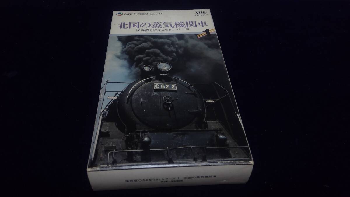 VHS 北国の蒸気機関車1 さよならSLシリーズ 東京放送制作 30分拍卖