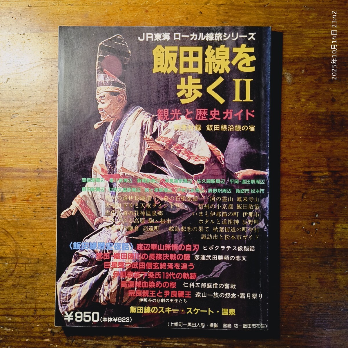 【送料無料】飯田線を歩く II JR東海 ローカル線旅シリーズ(平成元年 豊橋 佐久間 伊那 諏訪 松本 渡辺崋山 長篠の戦い 秋葉街道 塩の道)拍卖
