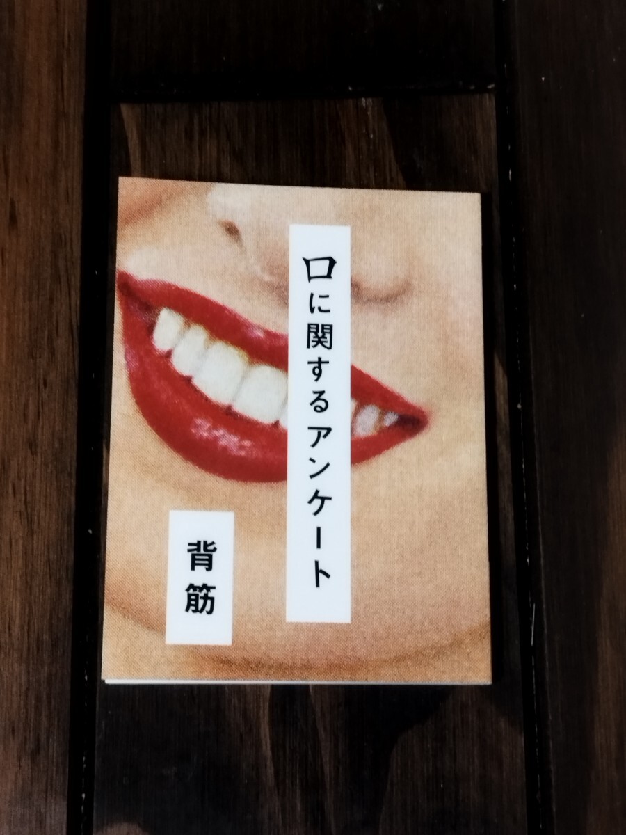 口に関するアンケート 背筋拍卖