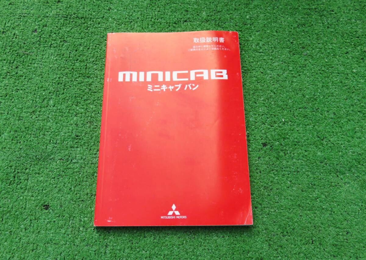 三菱 U61V U62V 後期 ミニキャブ バン 取扱説明書 平成23年12月 2011年 取説拍卖