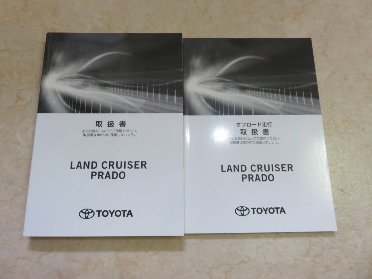 トヨタ TRJ150W/GDJ150W/GDJ151W 後期 ランドクルーザープラド オフロード走行 取扱書 取扱説明書 2022年8月 令和4年 取説 2冊セット拍卖