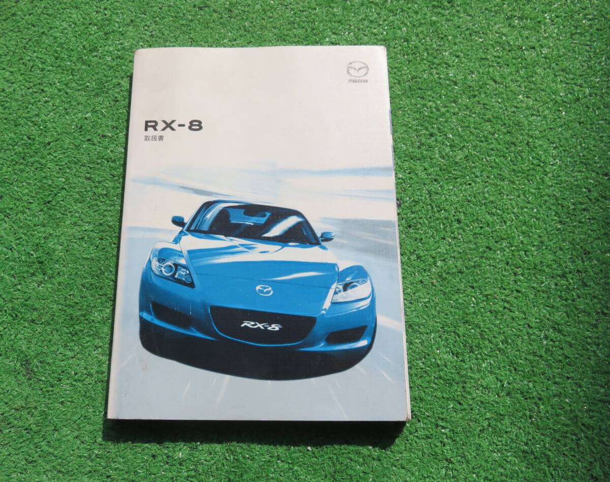 マツダ SE3P 前期 RX-8 取扱書 取扱説明書 2007年3月 平成19年 取説拍卖