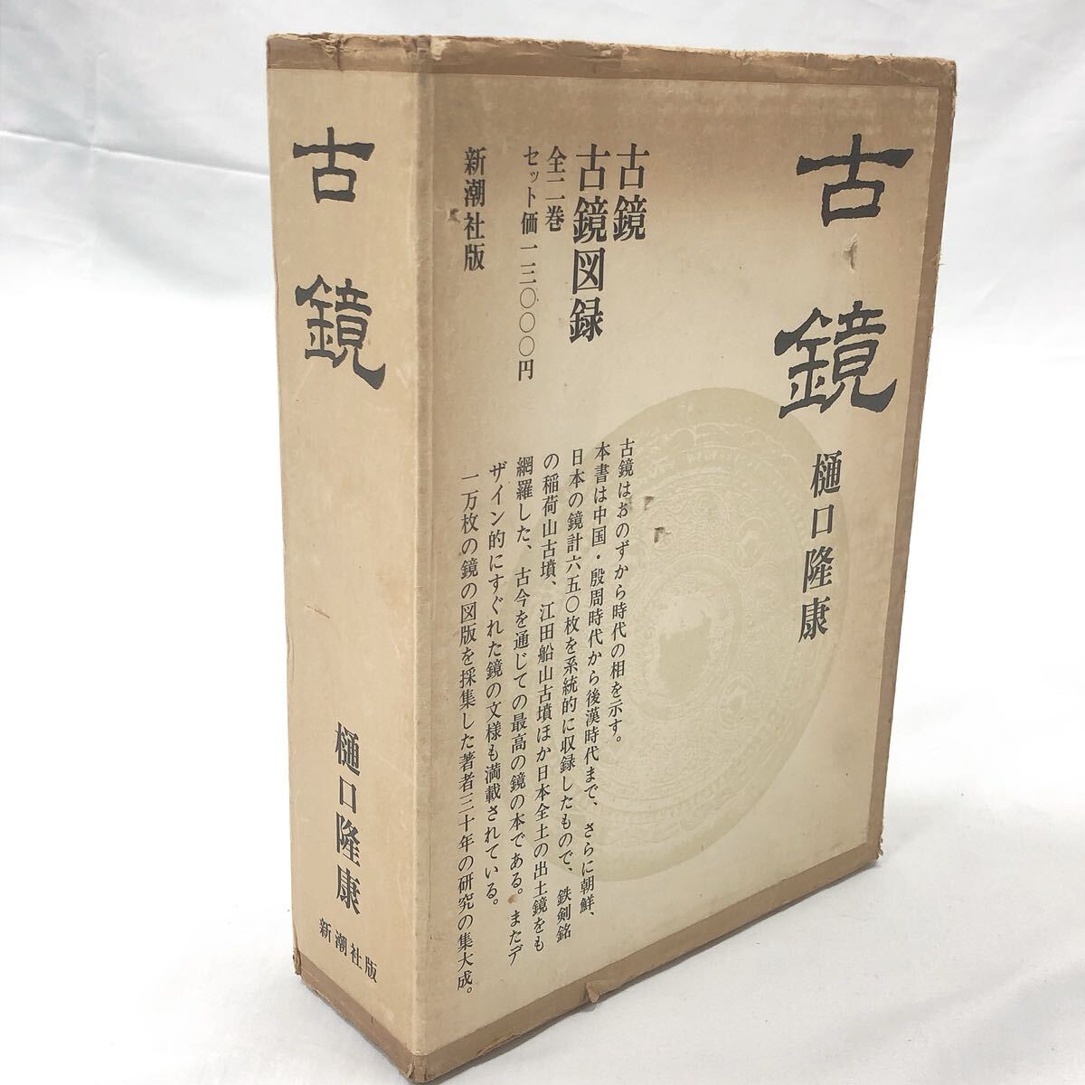 ★2-1007 古鏡 全2巻(本編・図録) 新潮社 樋口隆康=著 昭和54年 考古学 銅鏡 古墳 朝鮮 中国鏡 戦国式鏡 後漢式鏡 三角縁神獣鏡拍卖