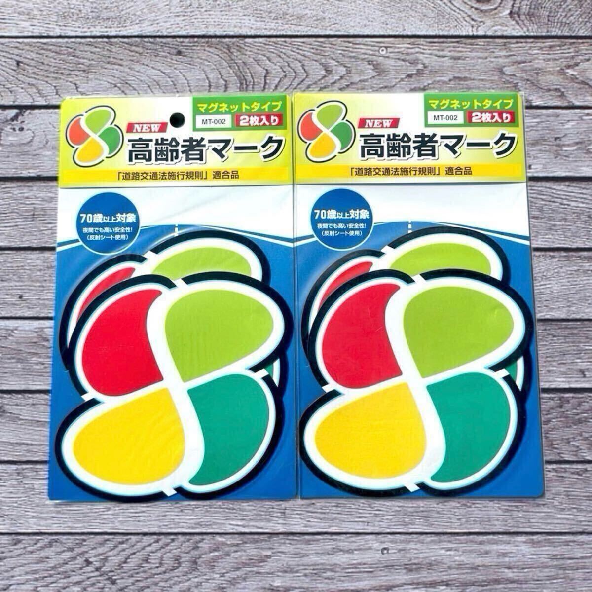 4枚セット マグネット式 高齢者マーク 高齢者運転者標識 道路交通法 高齢者マーク【送料無料】交通安全祈願拍卖