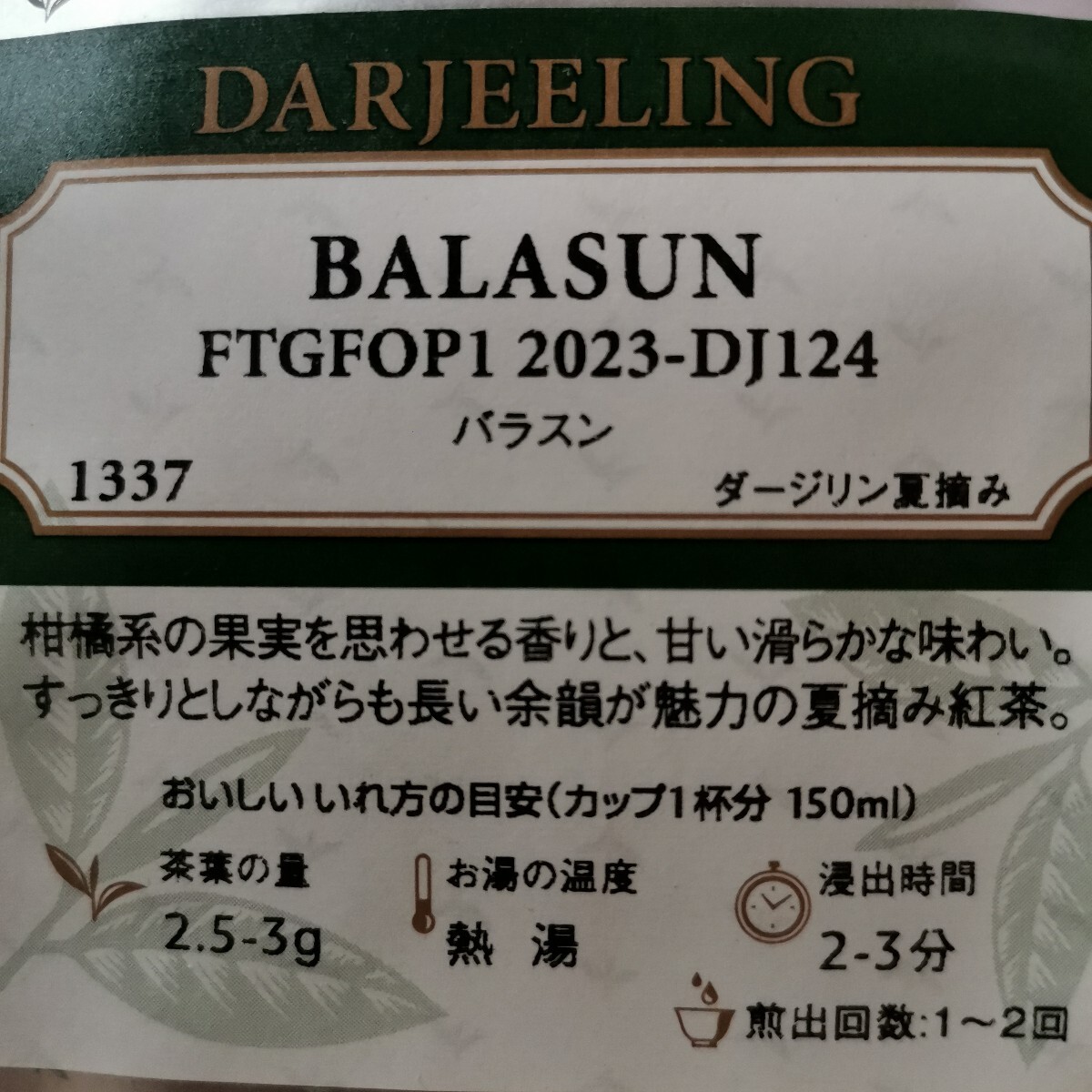 ルピシア ダージリン バラスン 柑橘系の果実を思わせる香りと、甘い滑らかな味わい すっきりとしながらも長い余韻が魅力の夏摘み紅茶拍卖