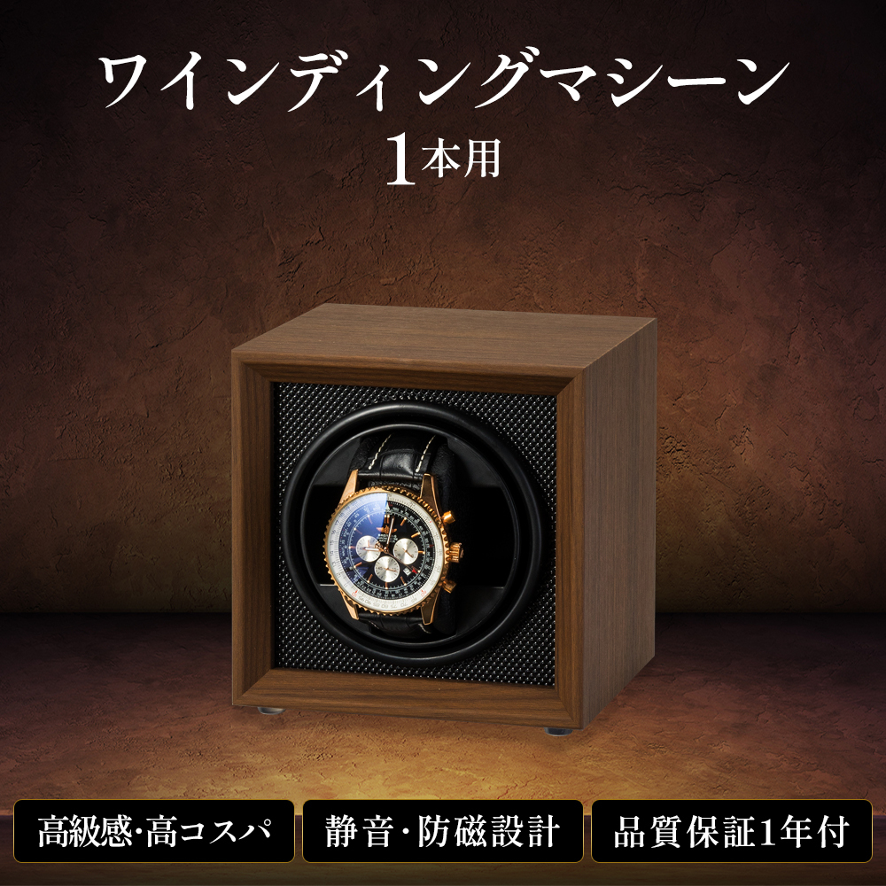 【展示品激安!!】ワインディングマシーン 1本巻き 高級木製仕上げ 静音設計 男女ベルト対応可 ウォッチワインダー 腕時計自動巻き上げ機 拍卖