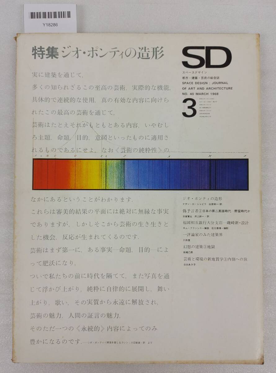 『SD スペースデザイン 1968年3月号 ジオ・ポンティの造形』52-04-6F_20251003_nm_Y18286拍卖