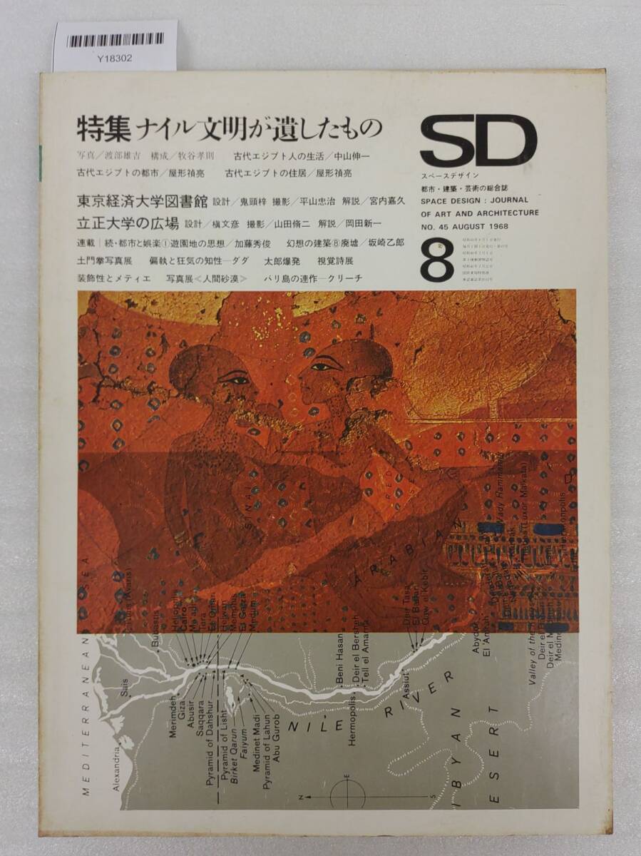 『SD スペースデザイン 1968年8月号 ナイル文明が遺したもの』52-04-6F_20251003_nm_Y18302拍卖