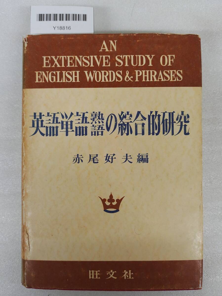 『英語単語熟語の総合的研究 赤尾好夫編 旺文社』41-03-1A_20251031_nm_Y18816拍卖