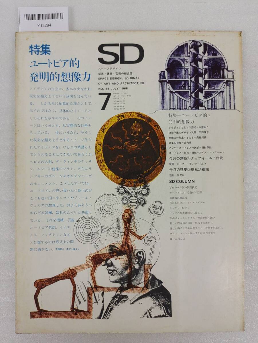 『SD スペースデザイン 1968年7月号 ユートピア的発明的想像力』52-04-6F_20251003_nm_Y18294拍卖