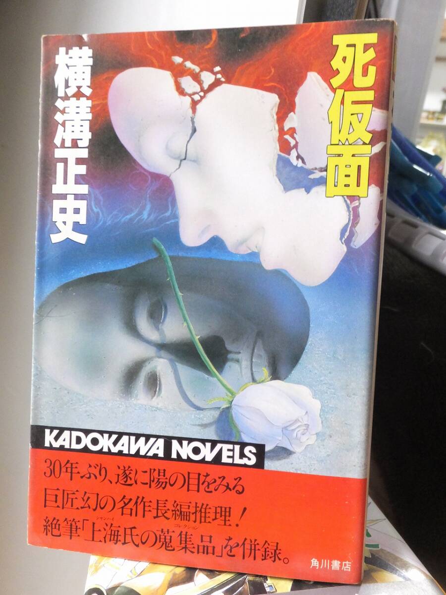 『 死仮面 』 横溝正史 角川ノベルズ拍卖