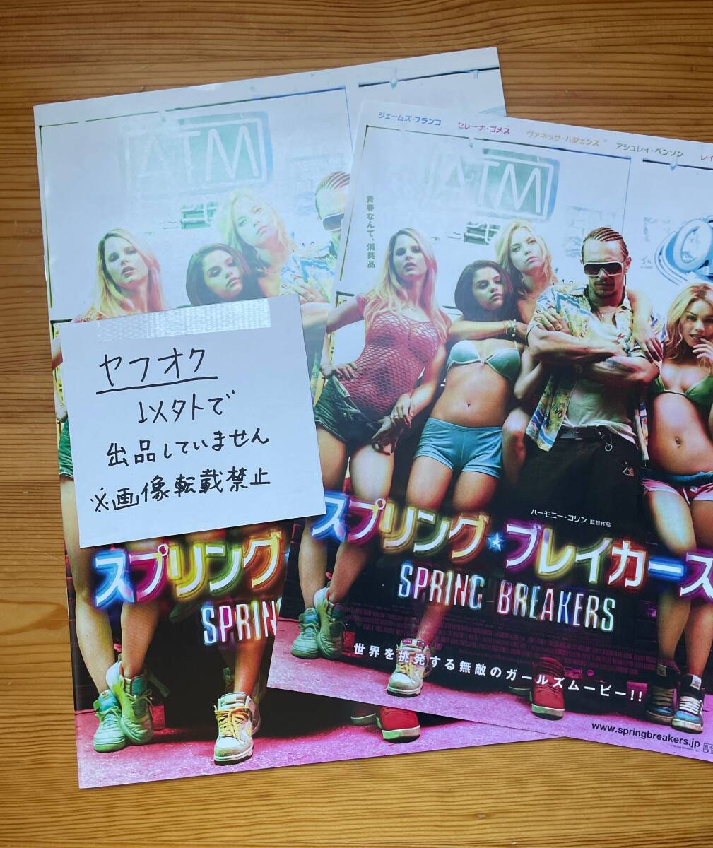 【中古】※同梱不可「スプリング・ブレーカーズ」映画パンフレット1冊とチラシ1枚拍卖