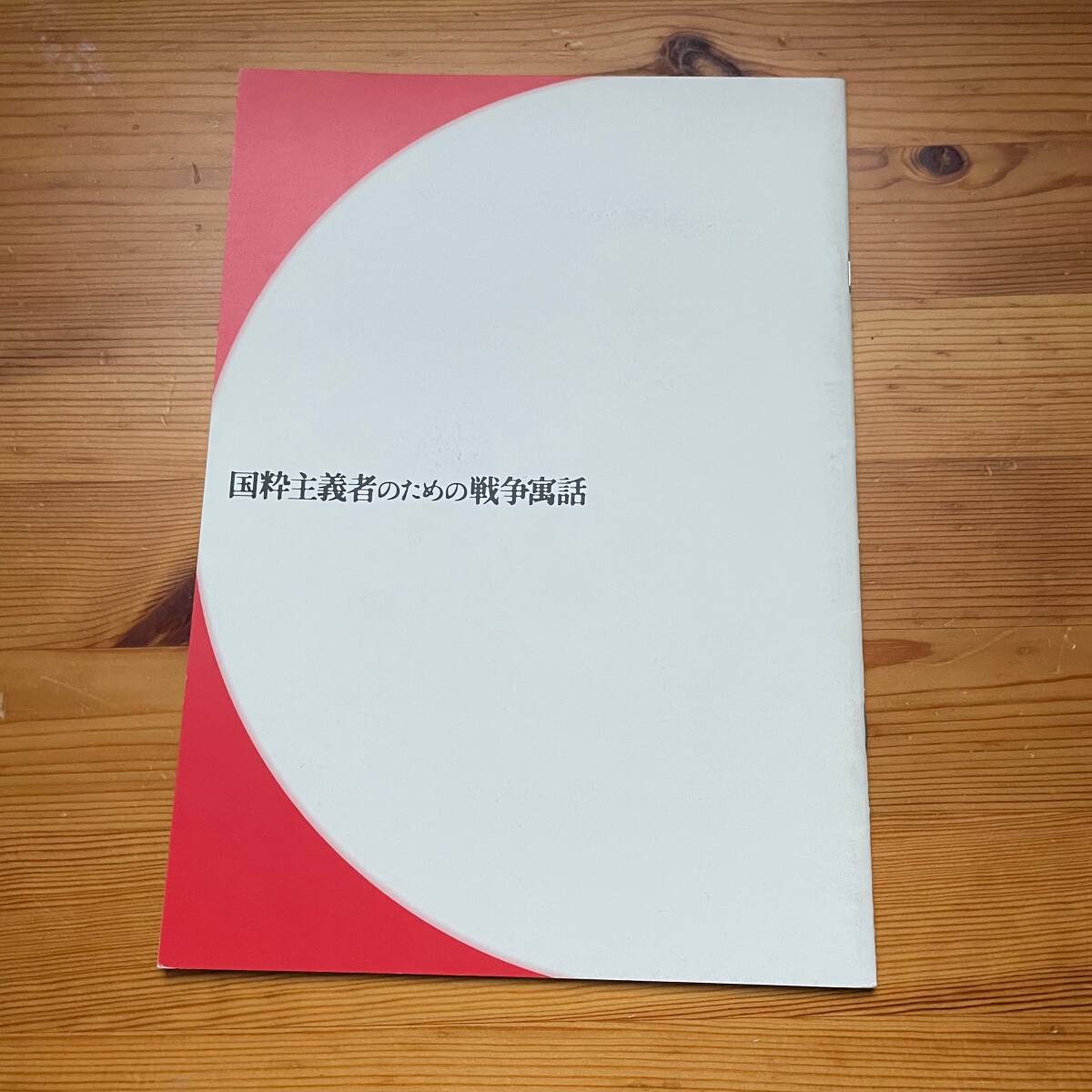 【中古】※同梱不可 舞台パンフレット「国粋主義者のための戦争寓話」 THE GAZIRA(ガジラ) 2004年ベニサン・ピット 鐘下辰男拍卖