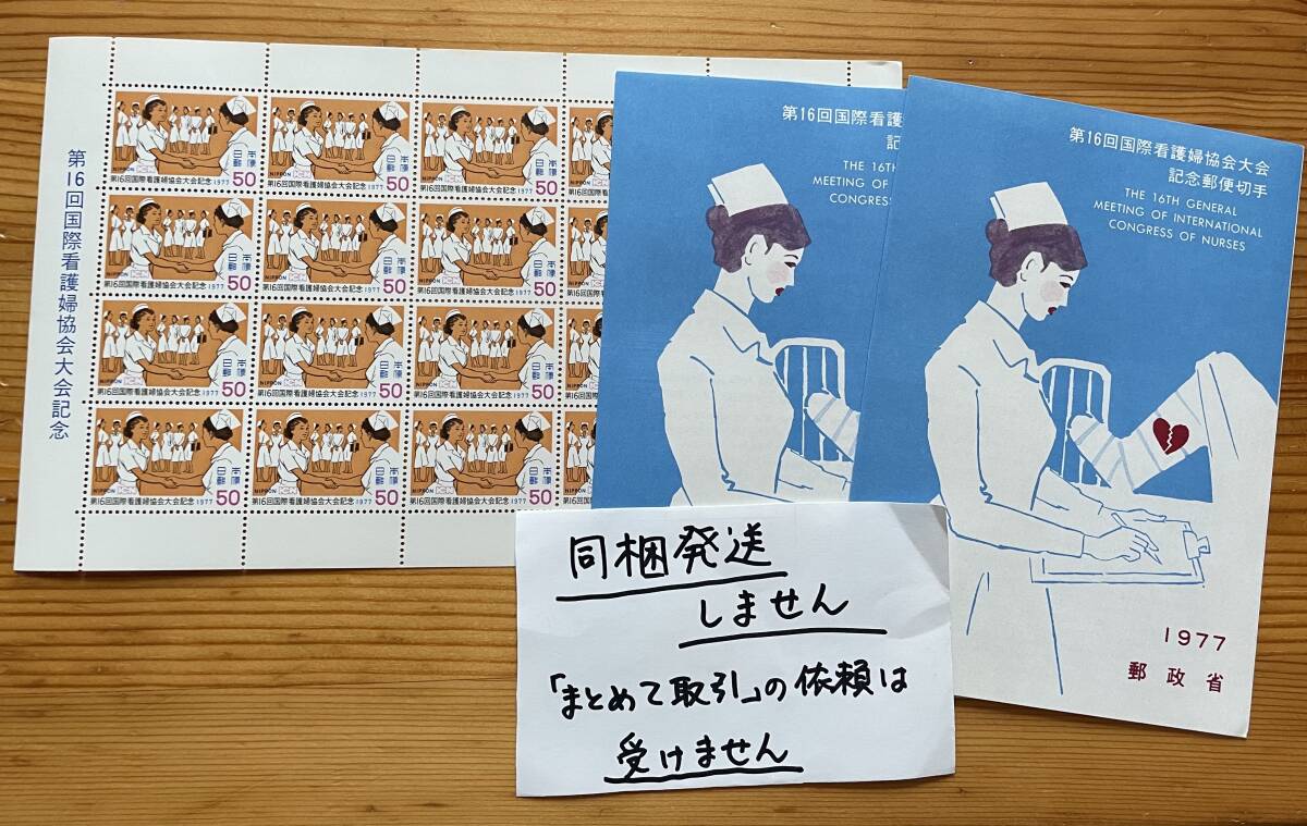 1058【切手と解説書】※同梱不可 1977年「第16回国際看護婦協会大会記念郵便切手」50円切手(20面)1シートと解説書2枚 未使用切手拍卖