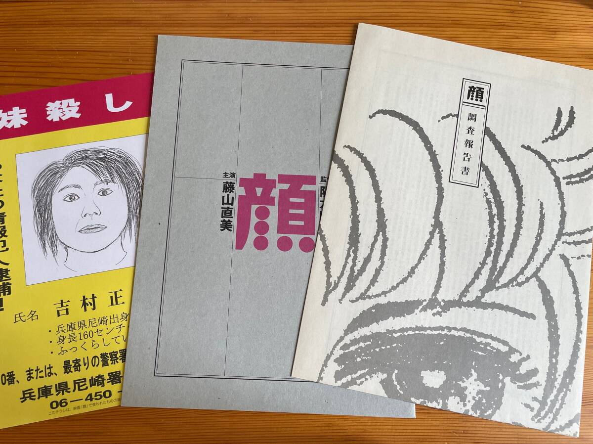 【映画パンフ】※同梱不可 「顔」坂本順治監督 藤山直美主演 映画パンフレット1冊 印刷物拍卖