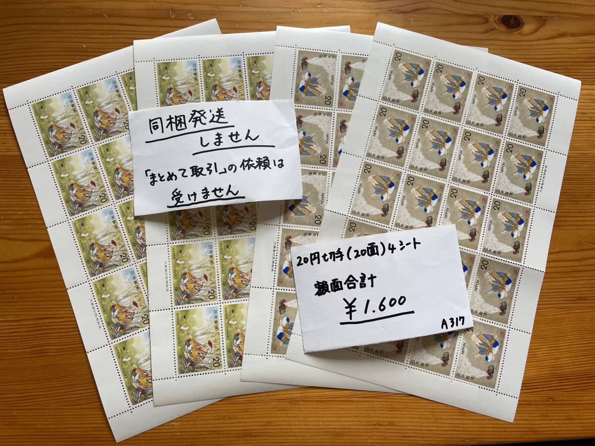 ◆◆A317◆◆【切手】※同梱不可 額面合計1600円  20円切手(20面)4シート 切手まとめ拍卖