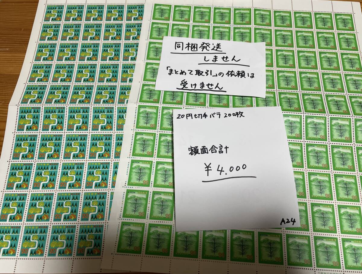 ◆◆A24◆◆【切手】※同梱不可 額面合計4000円  20円切手バラ200枚 まとめ売り 返金不可・返品不可拍卖