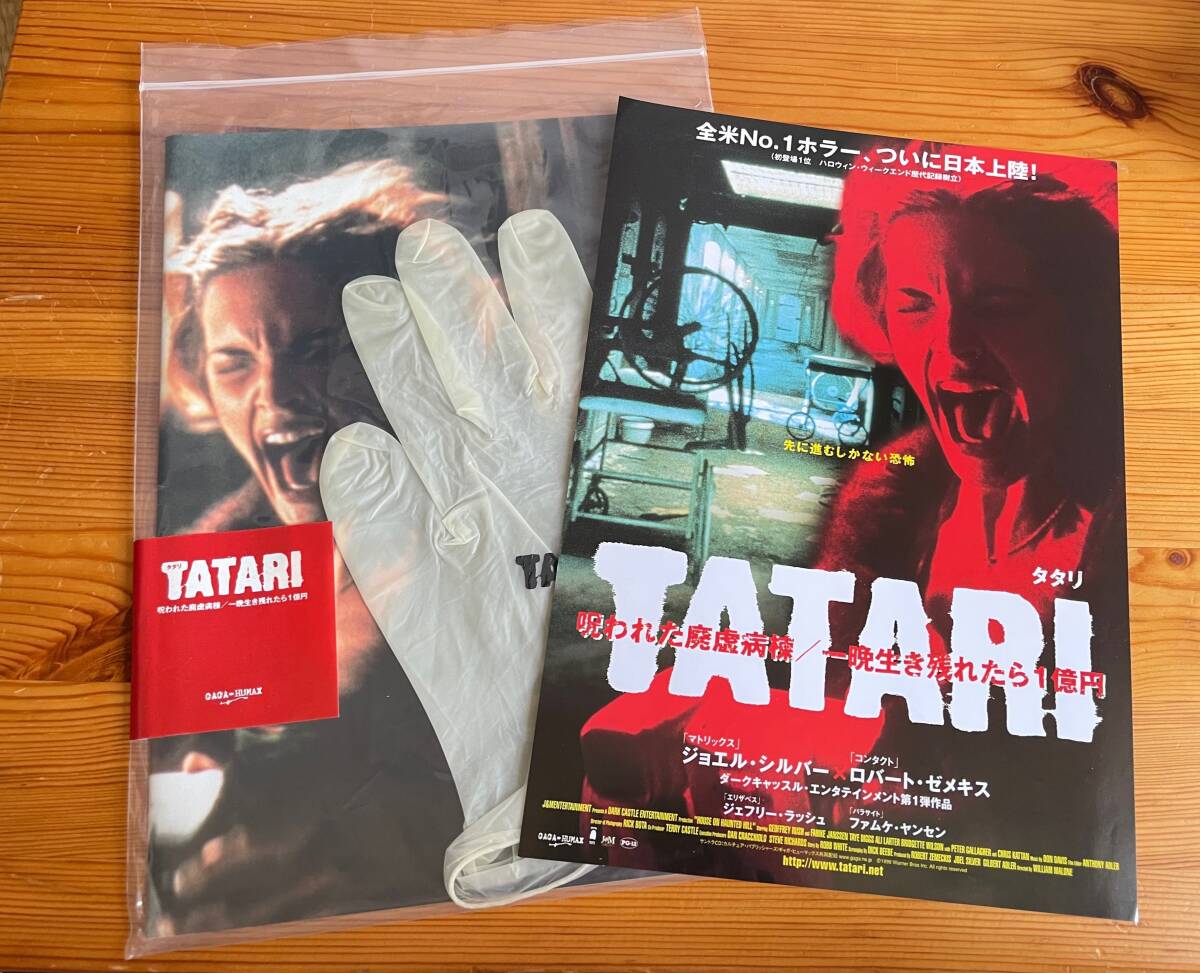 【映画パンフ】※同梱不可「TATARI タタリ」 映画パンフレット1冊(外袋と手袋付き)とチラシ1枚拍卖